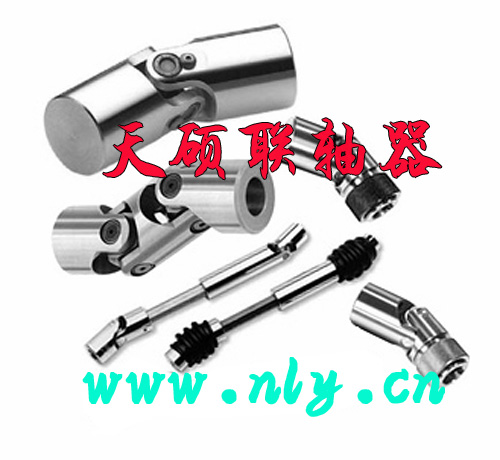 万向联轴器