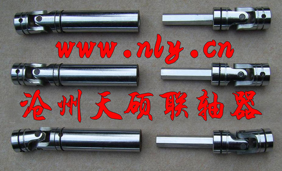 万向联轴器