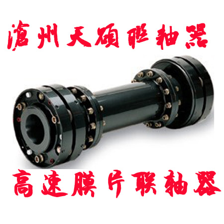 高速膜片联轴器